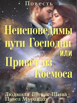 cover image of Неисповедимы пути Господни, или Привет из Космоса